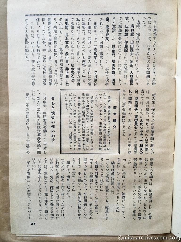 日本週報　p21　昭和29年（1954）5月25日　東大の新入生は狙われている　山崎史朗　落第の強制と新入生への一斉射撃　三月上旬基礎宣伝を開始　脅しと懐柔の使いわけ