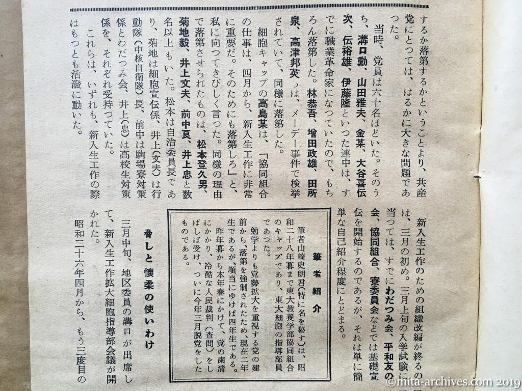 日本週報　p21　昭和29年（1954）5月25日　東大の新入生は狙われている　山崎史朗　落第の強制と新入生への一斉射撃　三月上旬基礎宣伝を開始　脅しと懐柔の使いわけ