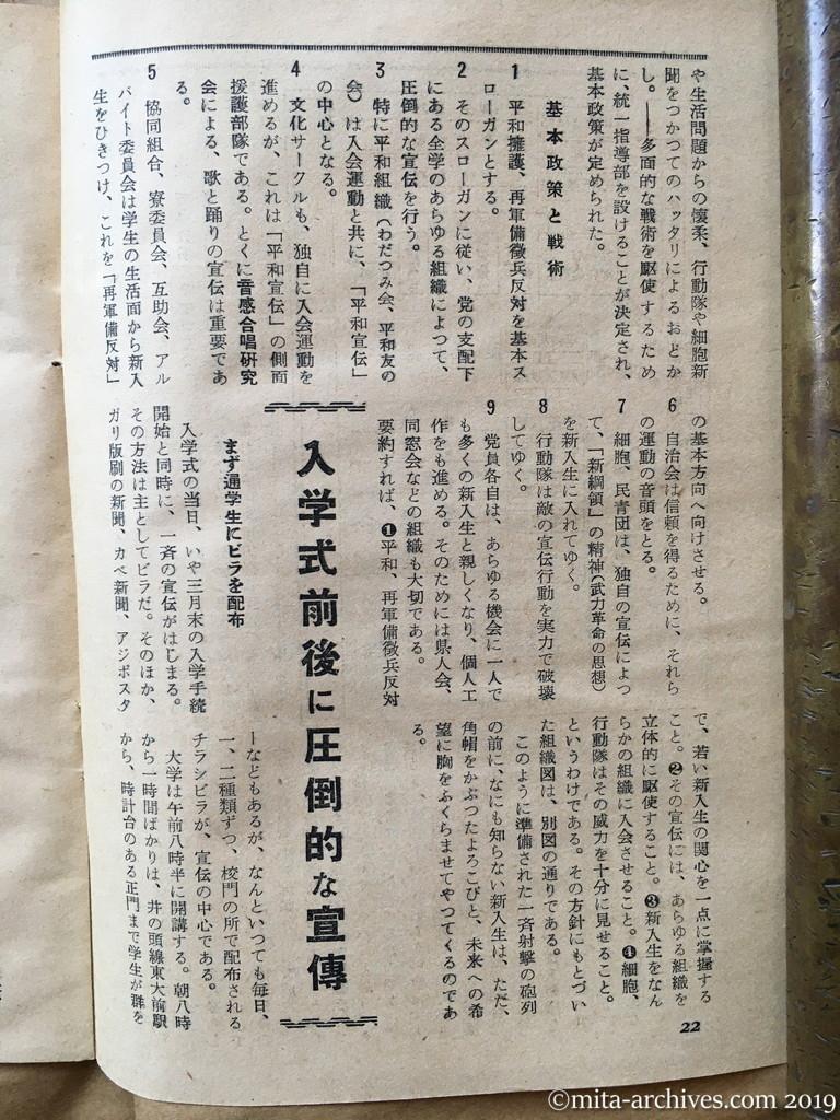 日本週報　p22　昭和29年（1954）5月25日　東大の新入生は狙われている　山崎史朗　基本政策と戦術　入学式前後に圧倒的な宣伝　まず通学生にビラを配布