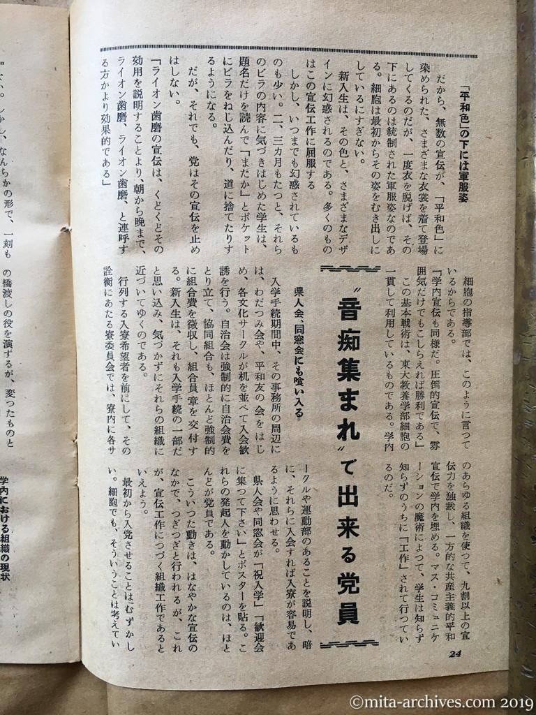 日本週報　p24　昭和29年（1954）5月25日　東大の新入生は狙われている　山崎史朗　「平和色」の下には軍服姿　音痴集まれで出来る党員　県人会同窓会にも食い入る