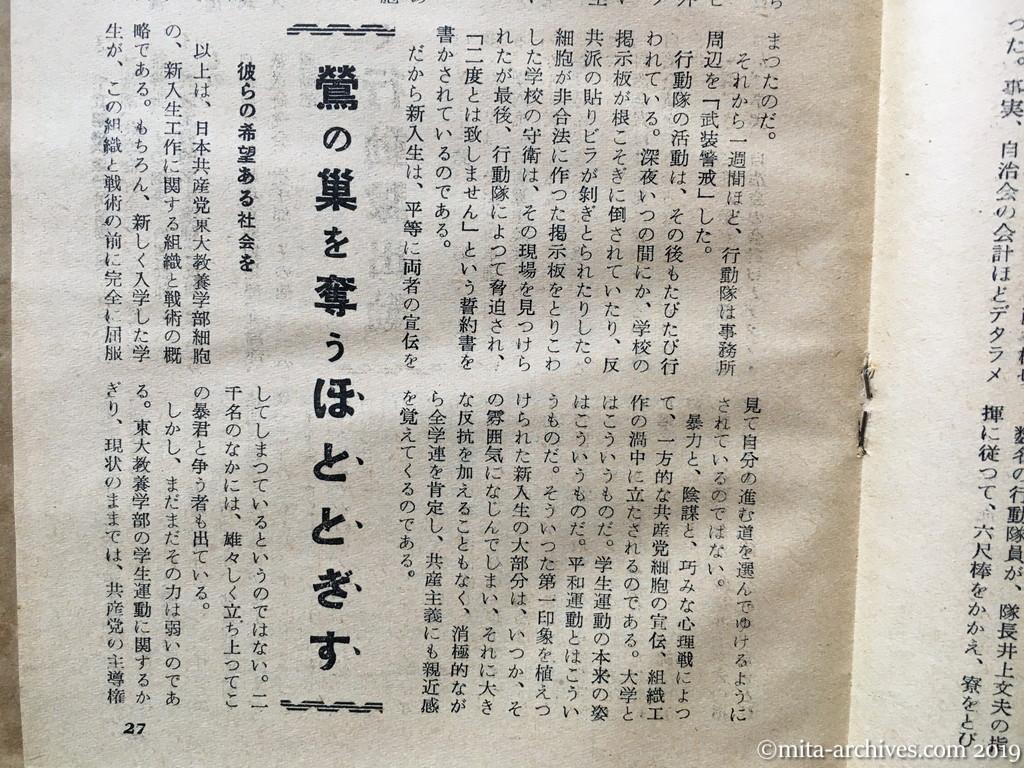 日本週報　p27　昭和29年（1954）5月25日　東大の新入生は狙われている　山崎史朗　六尺棒をもって行動隊出動　事務所周辺を武装警戒　鶯の巣を奪うほととぎす　彼らの希望ある社会を