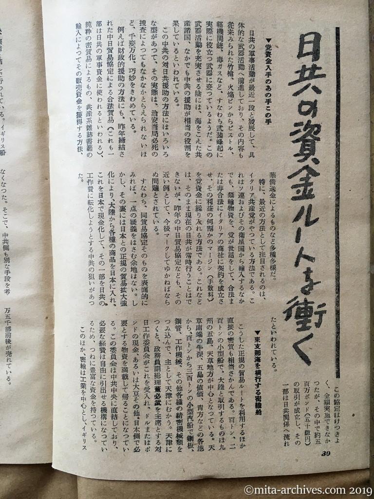 日本週報　p30　昭和29年（1954）5月25日　日共の資金ルートを衝く　党資金入手のあの手この手　東支那海を横行する密輸船