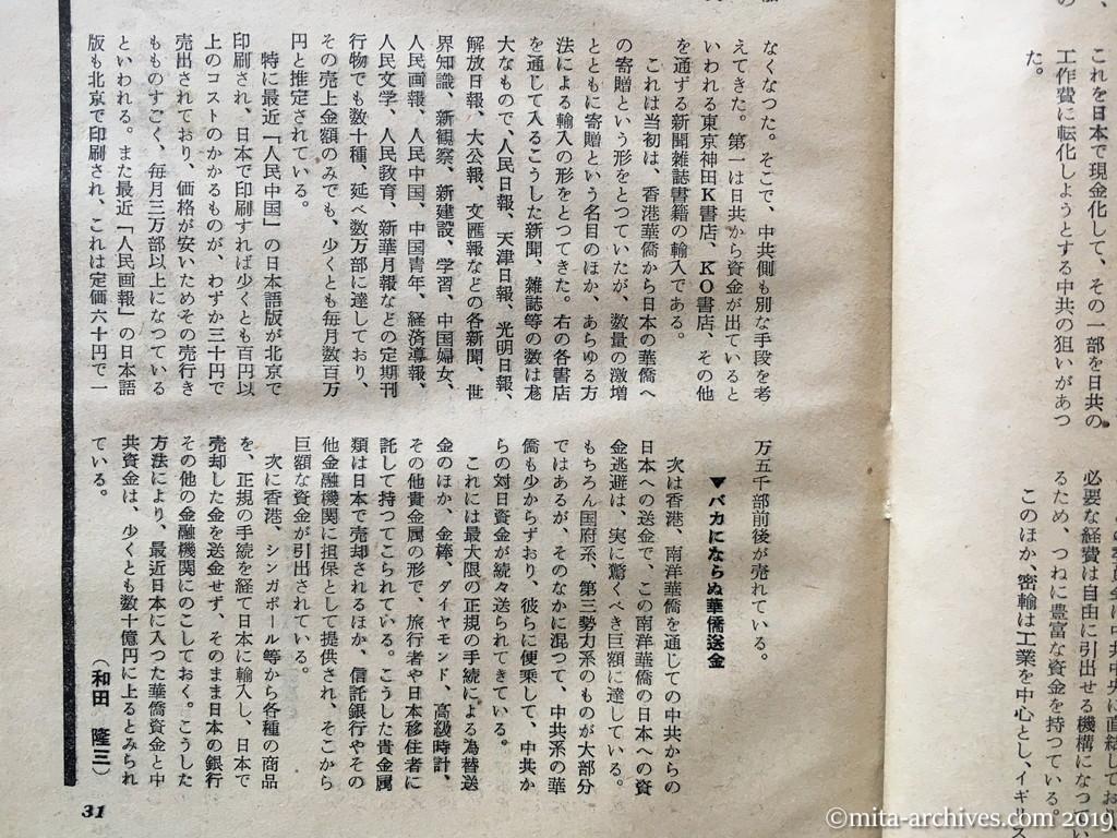 日本週報　p31　昭和29年（1954）5月25日　日共の資金ルートを衝く　雑誌売上代が日共の懐中へ　バカにならぬ華僑送金　（和田隆三）