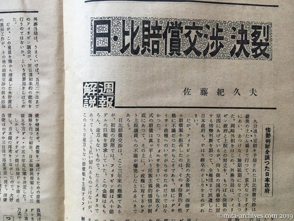 日本週報　p32　昭和29年（1954）5月25日　日・比賠償交渉決裂　佐藤紀久夫　情勢判断を誤った日本政府　バックボーン永野護構想