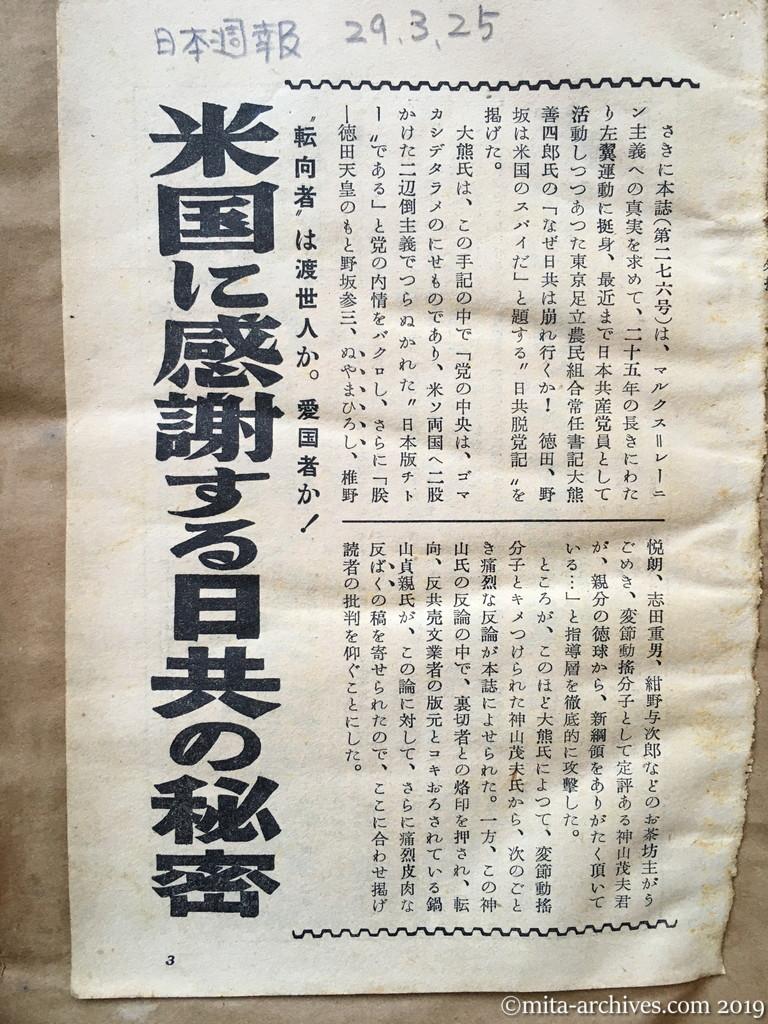日本週報　p3　昭和29年（1954）3月25日　米国に感謝する日共の秘密　転向者は渡世人か愛国者か　大熊善四郎　神山茂夫　鍋山貞親