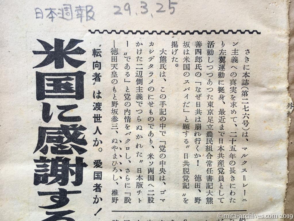 日本週報　p3　昭和29年（1954）3月25日　米国に感謝する日共の秘密　転向者は渡世人か愛国者か　大熊善四郎　神山茂夫　鍋山貞親