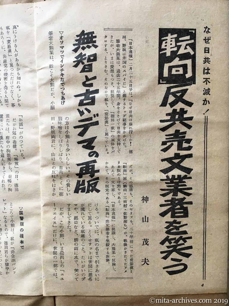 日本週報　p4　昭和29年（1954）3月25日　なぜ日共は不滅か　「転向」反共売文業者を笑う　神山茂夫　無智と古いデマの再販　オソマツでインチキなでっちあげ