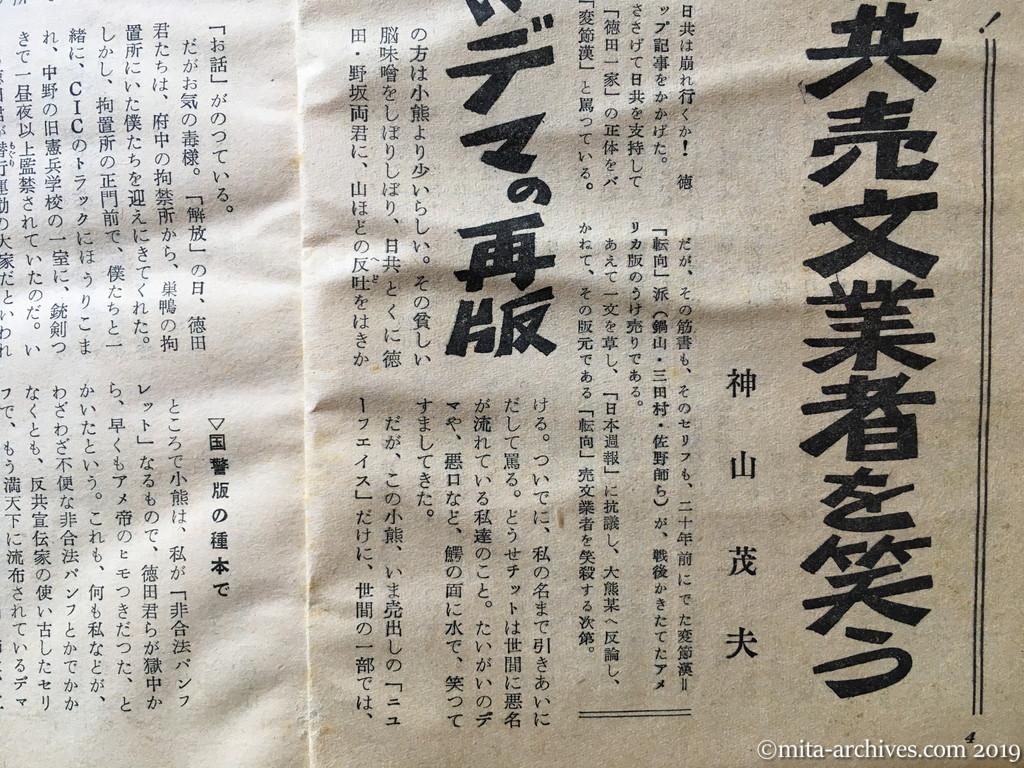 日本週報　p4　昭和29年（1954）3月25日　なぜ日共は不滅か　「転向」反共売文業者を笑う　神山茂夫　無智と古いデマの再販　オソマツでインチキなでっちあげ