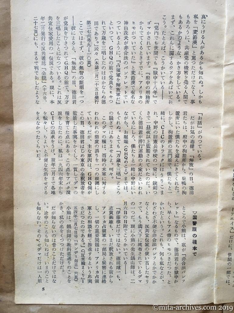 日本週報　p5　昭和29年（1954）3月25日　なぜ日共は不滅か　「転向」反共売文業者を笑う　神山茂夫　オソマツでインチキなでっちあげ　国警版の種本で