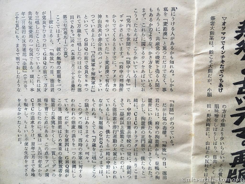 日本週報　p5　昭和29年（1954）3月25日　なぜ日共は不滅か　「転向」反共売文業者を笑う　神山茂夫　オソマツでインチキなでっちあげ　国警版の種本で