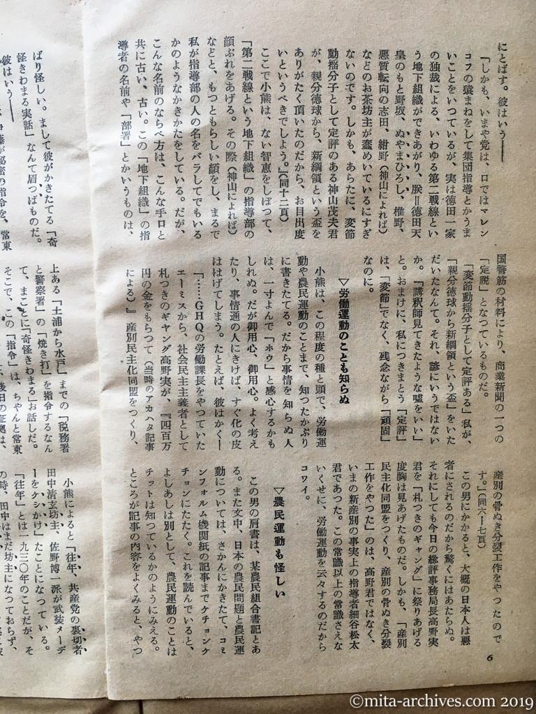 日本週報　p6　昭和29年（1954）3月25日　なぜ日共は不滅か　「転向」反共売文業者を笑う　神山茂夫　国警版の種本で　労働運動のことも知らぬ　農民運動も怪しい