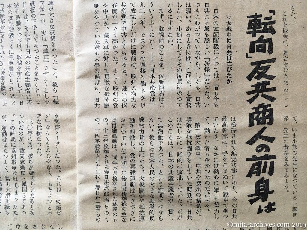 日本週報　p8　昭和29年（1954）3月25日　「転向」反共商人の前身は　神山茂夫　大戦中に日共は亡びたか