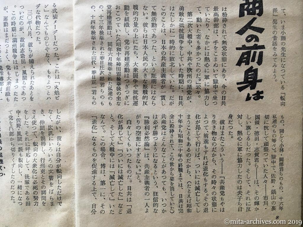 日本週報　p8　昭和29年（1954）3月25日　「転向」反共商人の前身は　神山茂夫　大戦中に日共は亡びたか