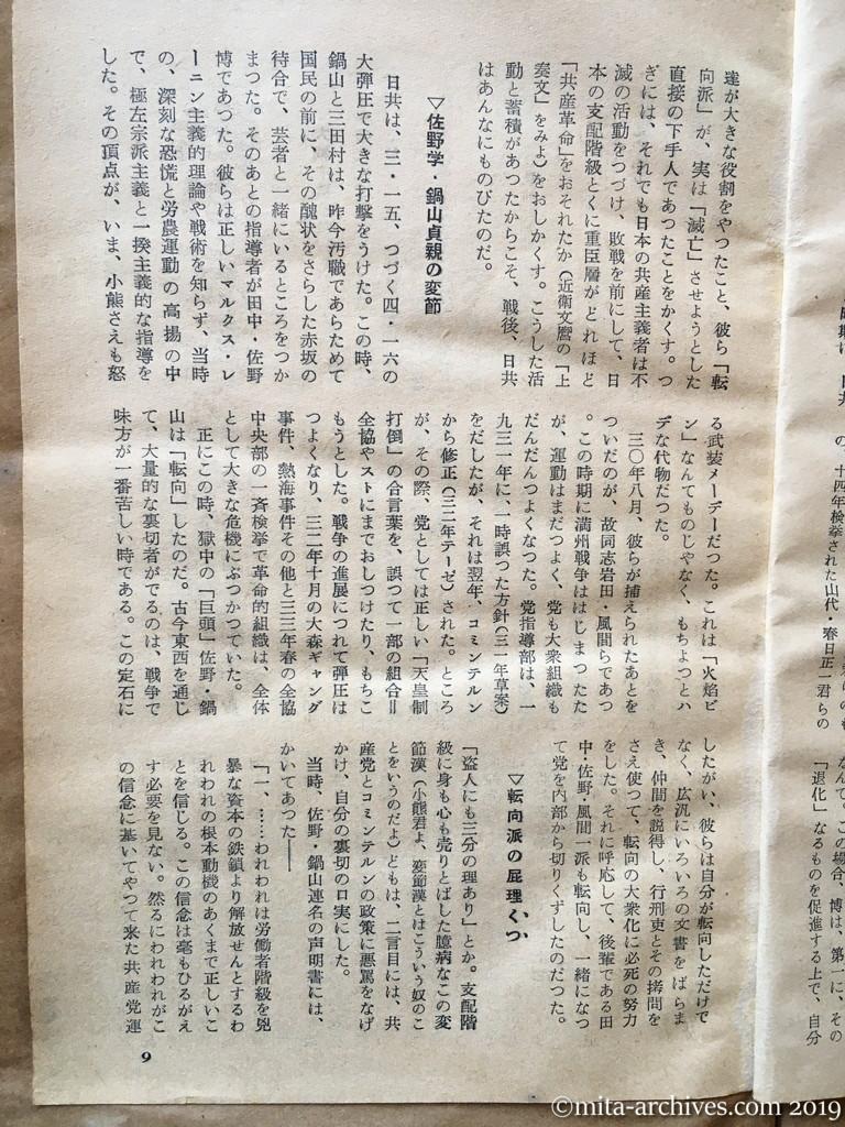 日本週報　p9　昭和29年（1954）3月25日　「転向」反共商人の前身は　神山茂夫　佐野学・鍋山貞親の変節　転向派の屁理くつ