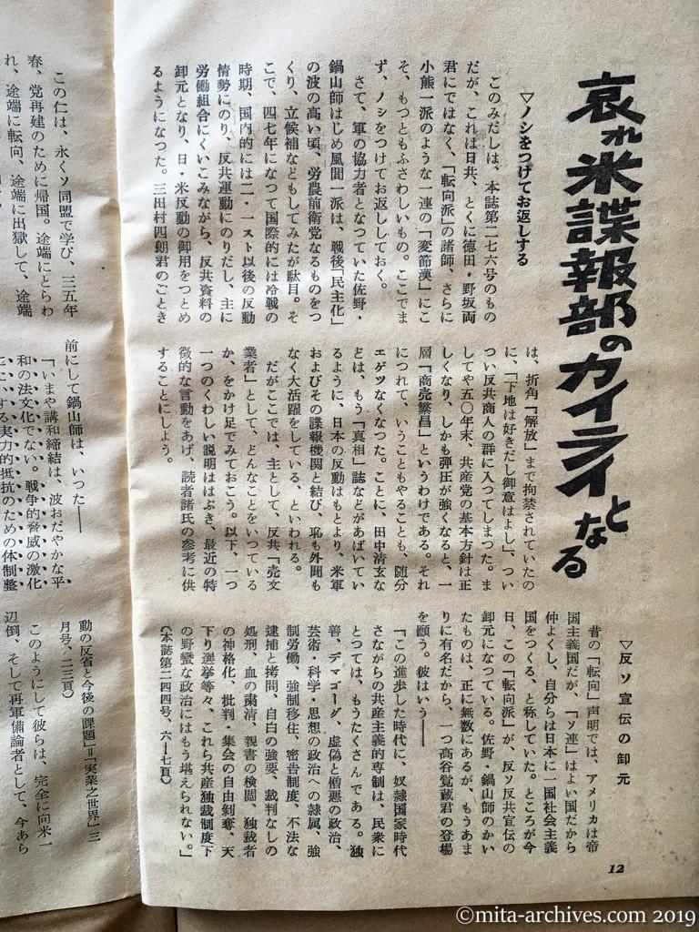 日本週報　p12　昭和29年（1954）3月25日　哀れ米諜報部のカイライとなる　神山茂夫　ノシをつけてお返しする　反ソ宣伝の卸元