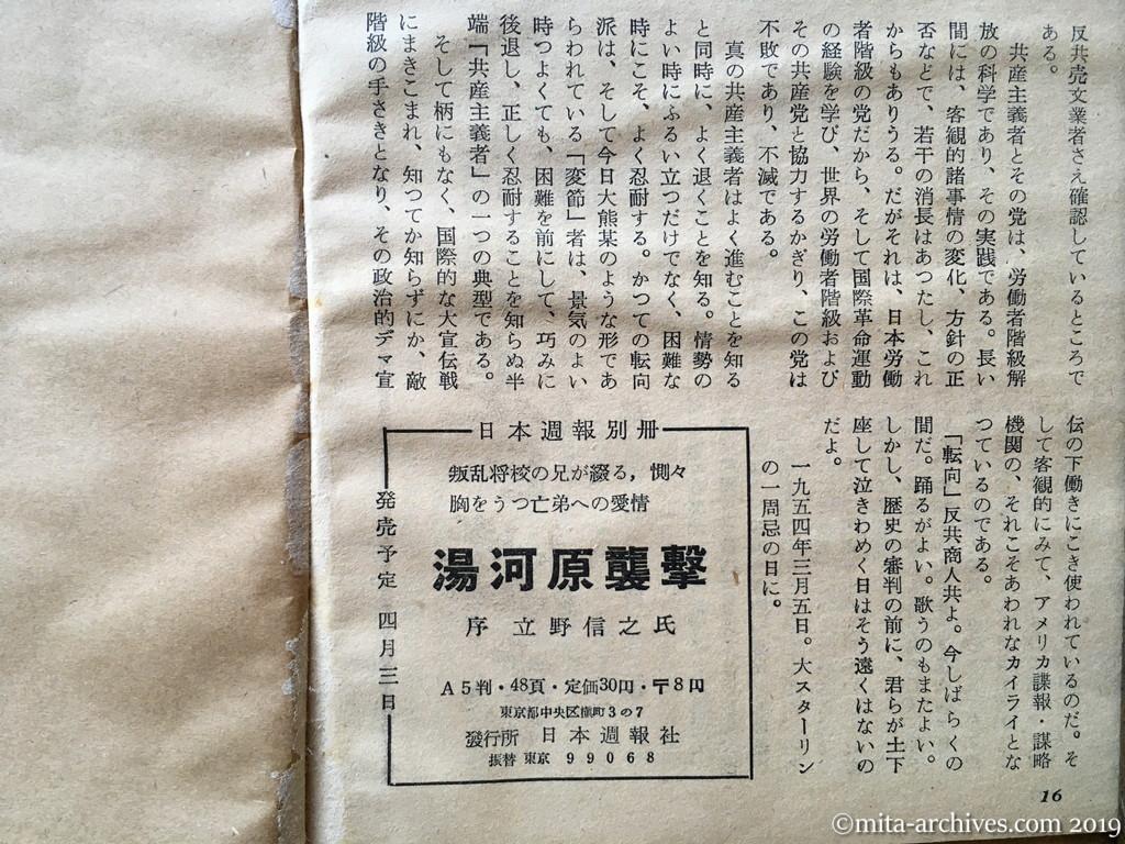 日本週報　p16　昭和29年（1954）3月25日　哀れ米諜報部のカイライとなる　神山茂夫　二股か？一辺倒か？　共産党は不滅である