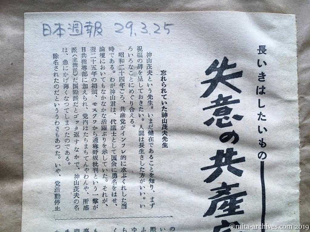 日本週報　p17　昭和29年（1954）3月25日　失意の共産宗徒を憐む　鍋山貞親　忘れられていた神山茂夫先生