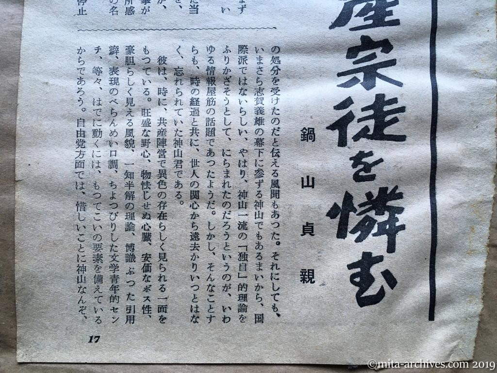 日本週報　p17　昭和29年（1954）3月25日　失意の共産宗徒を憐む　鍋山貞親　忘れられていた神山茂夫先生