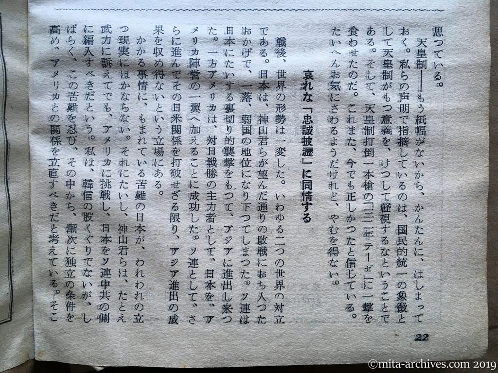 日本週報　p22　昭和29年（1954）3月25日　失意の共産宗徒を憐む　鍋山貞親　お気に障るだろうがやむを得ぬ　哀れな「忠誠披瀝」に同情する