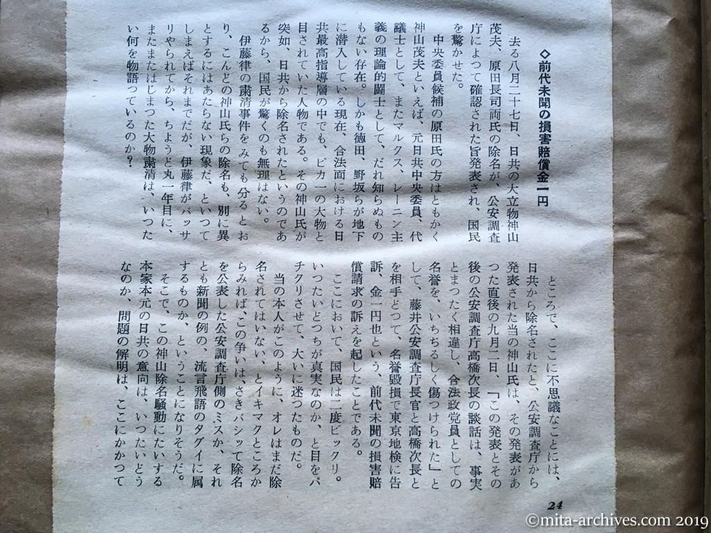 日本週報　p24　昭和29年（1954）9月25日　日共の粛清と神山氏の追放　前代未聞の損害賠償金一円