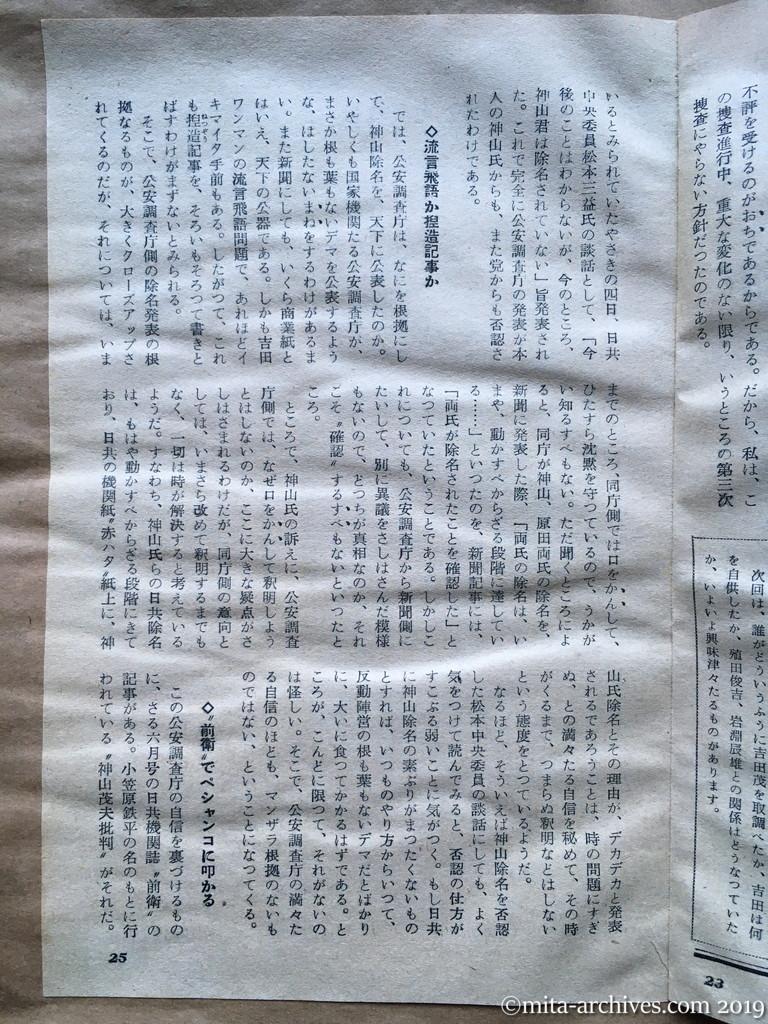 日本週報　p25　昭和29年（1954）9月25日　日共の粛清と神山氏の追放　流言飛語か捏造記事か　前衛でペシャンコに叩かれる