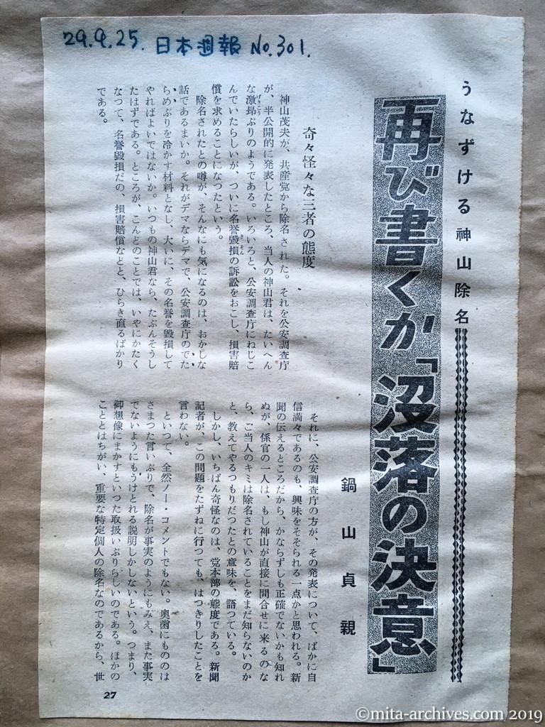 日本週報　p27　昭和29年（1954）9月25日　うなずける神山除名　再び書くか「没落の決意」　鍋山貞親　奇々怪々な三者の態度