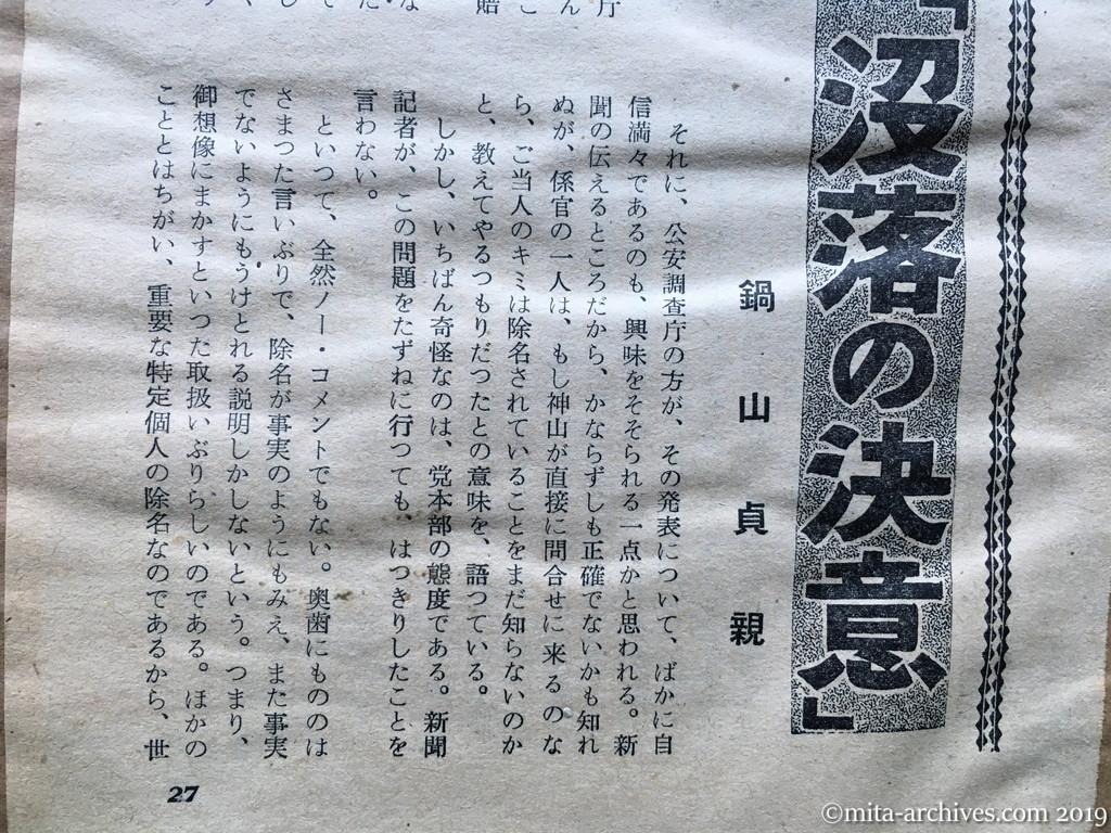 日本週報　p27　昭和29年（1954）9月25日　うなずける神山除名　再び書くか「没落の決意」　鍋山貞親　奇々怪々な三者の態度