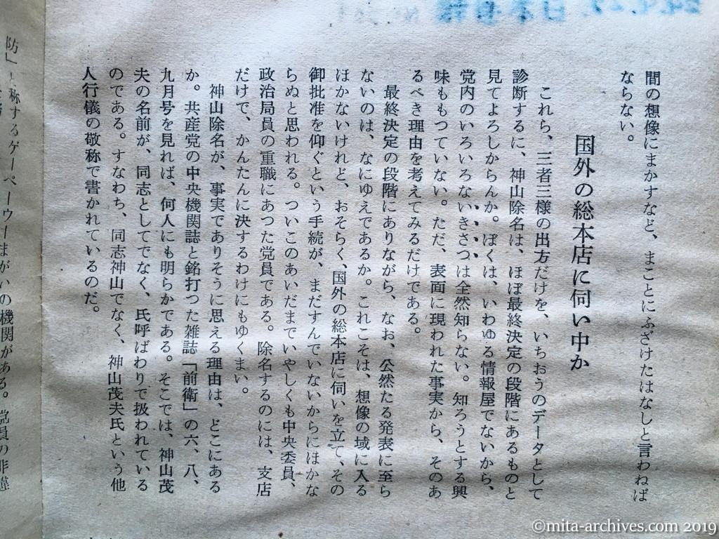 日本週報　p28　昭和29年（1954）9月25日　うなずける神山除名　再び書くか「没落の決意」　鍋山貞親　国外の総本店に伺い中か　前衛六月号の検察論告