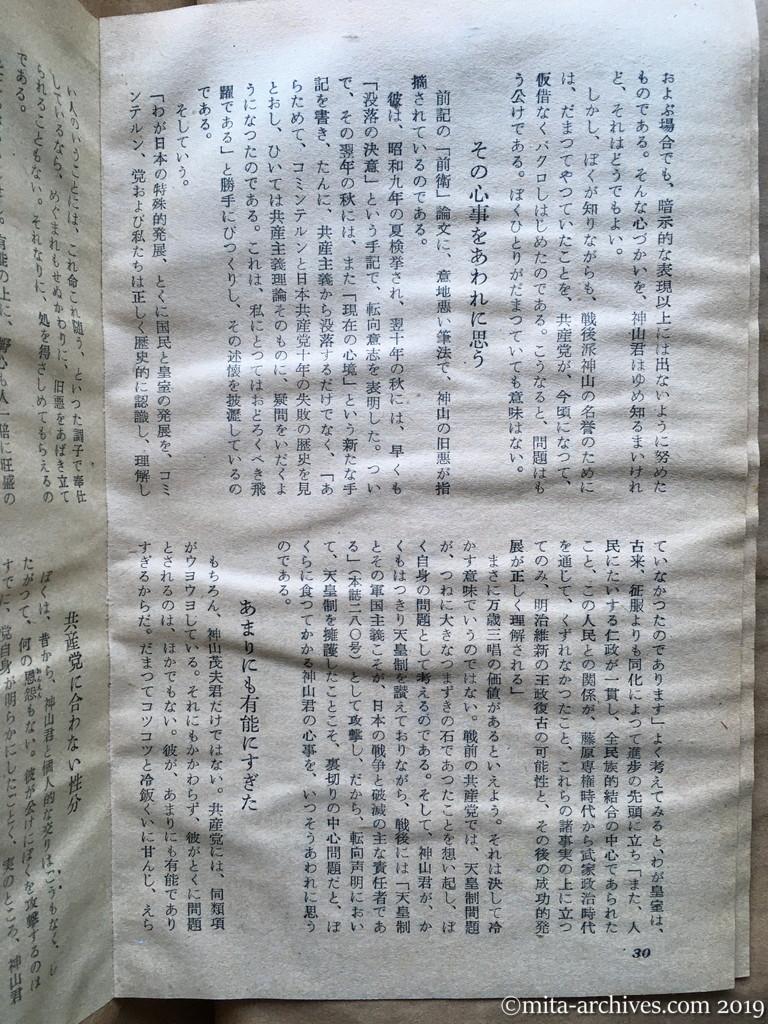 日本週報　p30　昭和29年（1954）9月25日　うなずける神山除名　再び書くか「没落の決意」　鍋山貞親　その心事をあわれに思う　あまりにも有能にすぎた