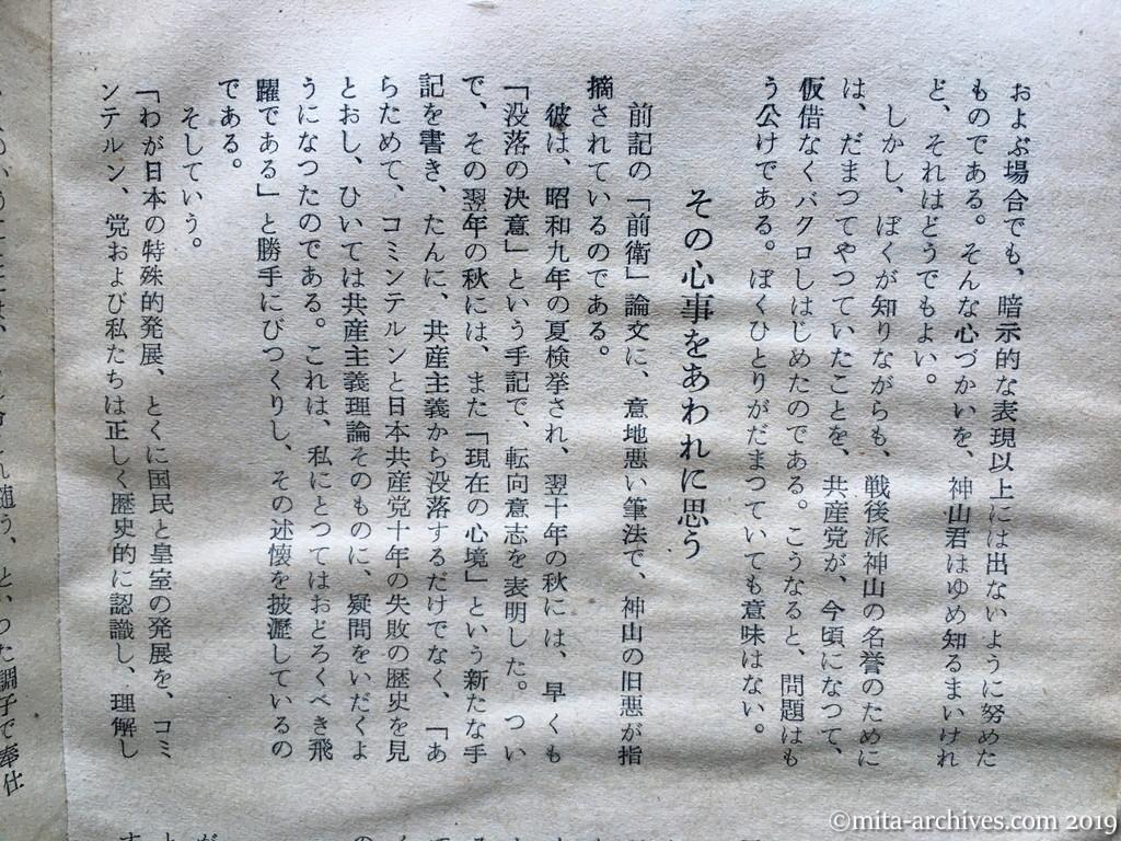 日本週報　p30　昭和29年（1954）9月25日　うなずける神山除名　再び書くか「没落の決意」　鍋山貞親　その心事をあわれに思う　あまりにも有能にすぎた