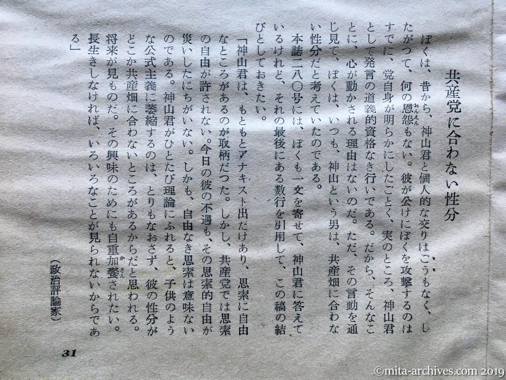 日本週報　p31　昭和29年（1954）9月25日　うなずける神山除名　再び書くか「没落の決意」　鍋山貞親　あまりにも有能にすぎた　共産党に合わない性分