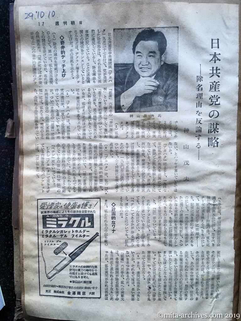 週刊朝日　p17　昭和29年（1954）10月10日　日本共産党の謀略　―除名理由を反論する―　神山茂夫　奇弁的デッチ上げ　計画的なワナ