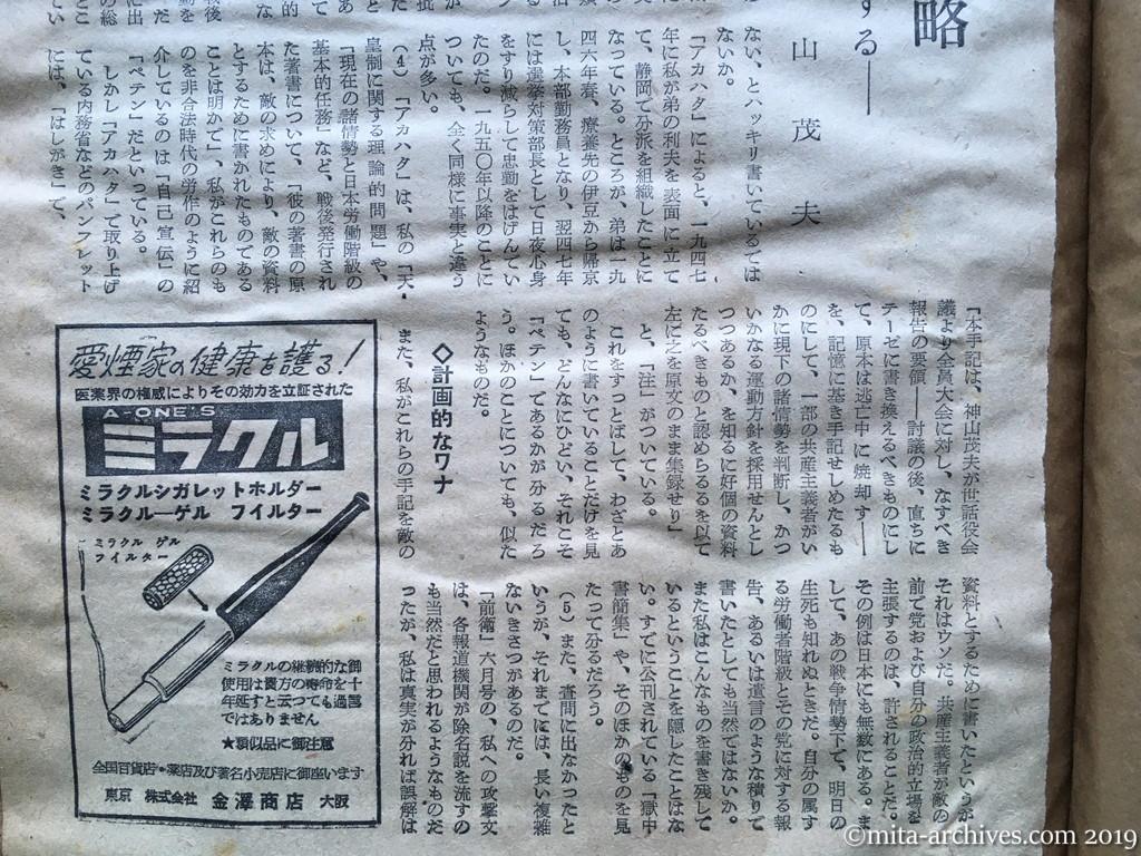 週刊朝日　p17　昭和29年（1954）10月10日　日本共産党の謀略　―除名理由を反論する―　神山茂夫　奇弁的デッチ上げ　計画的なワナ