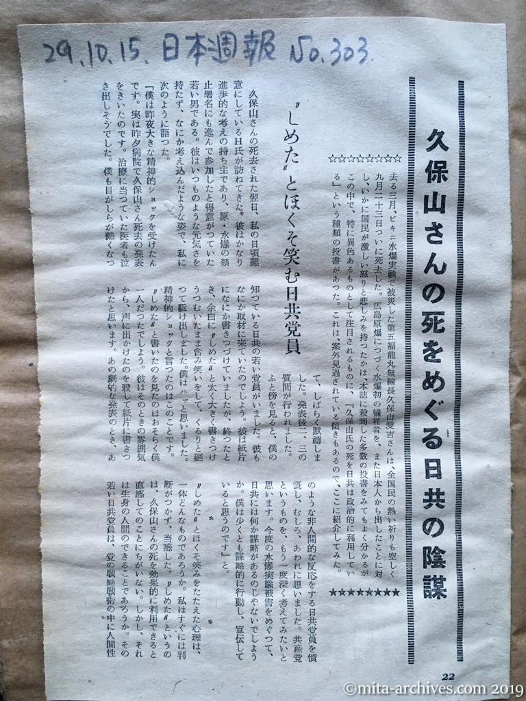 日本週報　p22　昭和29年（1954）10月15日　久保山さんの死をめぐる日共の陰謀　しめたとほくそ笑む日共党員