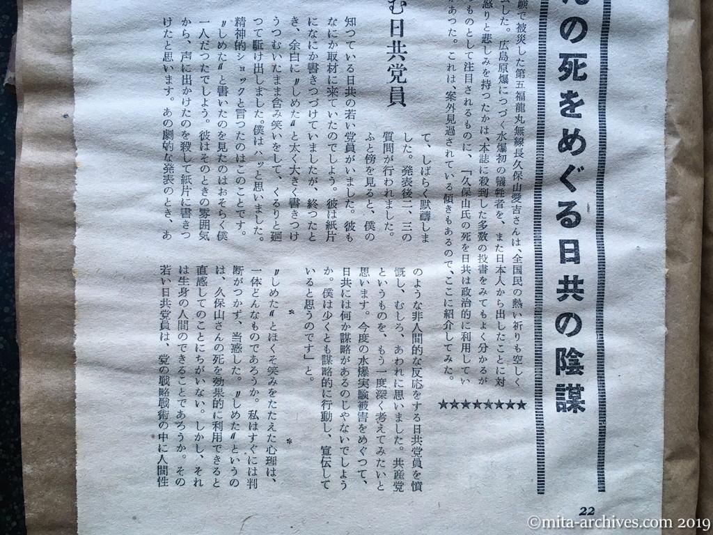 日本週報　p22　昭和29年（1954）10月15日　久保山さんの死をめぐる日共の陰謀　しめたとほくそ笑む日共党員