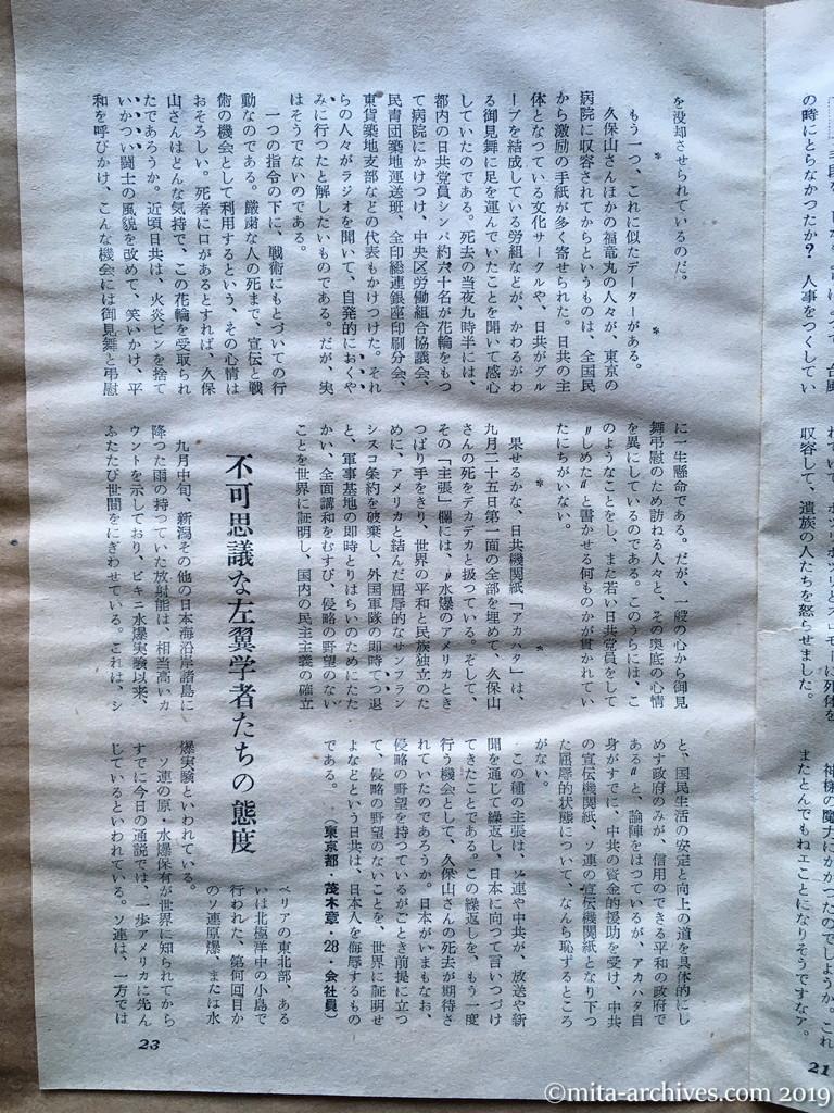 日本週報　p23　昭和29年（1954）10月15日　久保山さんの死をめぐる日共の陰謀　しめたとほくそ笑む日共党員　不可思議な左翼学者たちの態度
