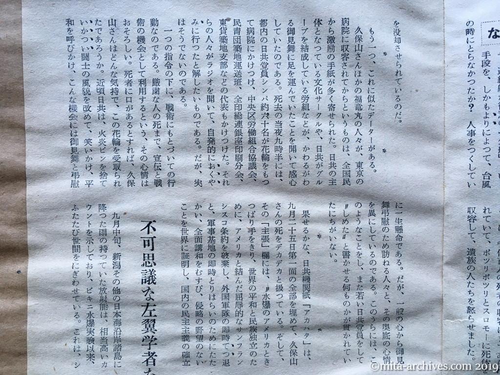 日本週報　p23　昭和29年（1954）10月15日　久保山さんの死をめぐる日共の陰謀　しめたとほくそ笑む日共党員　不可思議な左翼学者たちの態度
