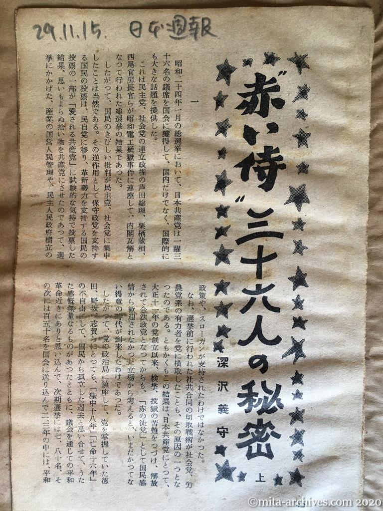 日本週報　p42　昭和29年（1954）11月15日　赤い侍三十六人の秘密　上　深沢義守