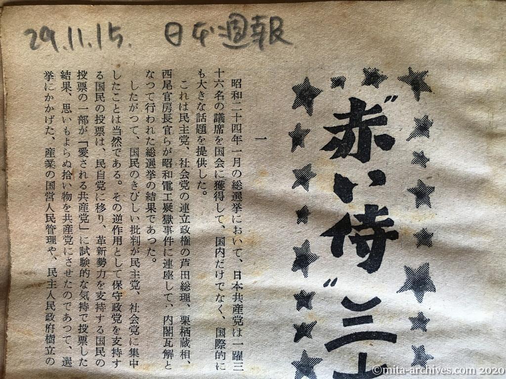 日本週報　p42　昭和29年（1954）11月15日　赤い侍三十六人の秘密　上　深沢義守