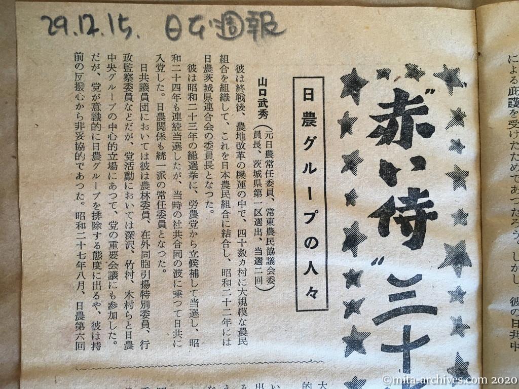 日本週報　p45　昭和29年（1954）12月15日　赤い侍三十六人の秘密　下　深沢義守　日農グループの人々　山口武秀　竹村奈良一