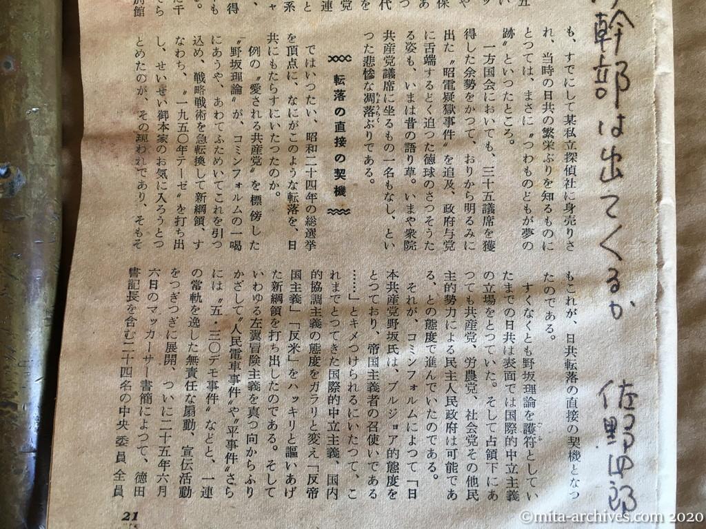 日本週報　p21　昭和30年（1955）1月25日　日共潜行幹部は出てくるか　佐野四郎　閑古鳥の啼く党本部　転落の直接の契機