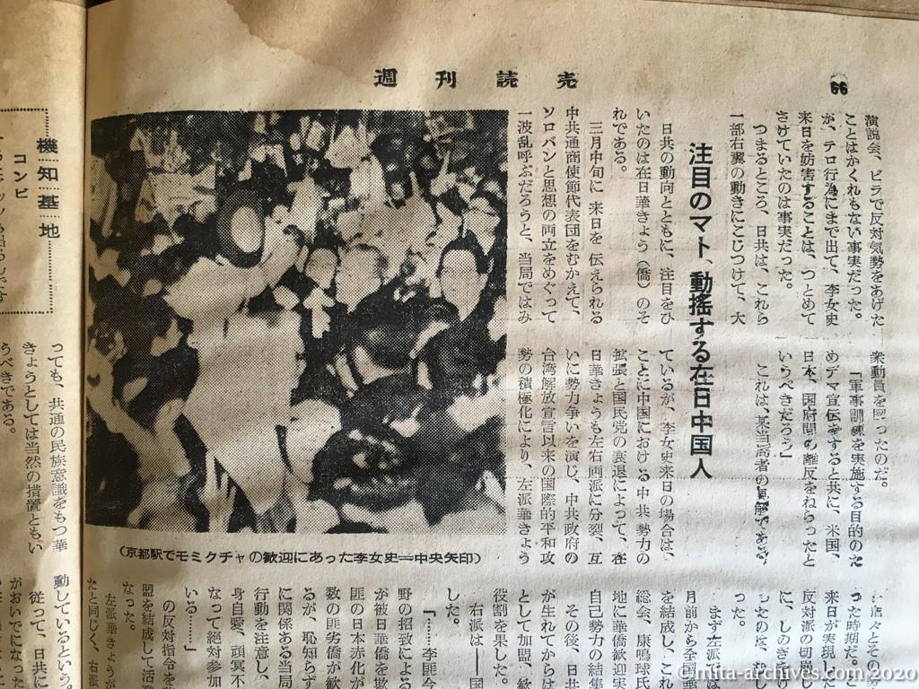 週刊読売　p66　昭和30年（1955）2月13日　李徳全の赤い舌　平和的共存の陰に踊る日共　注目のマト、動揺する在日中国人　特異な学生の動き