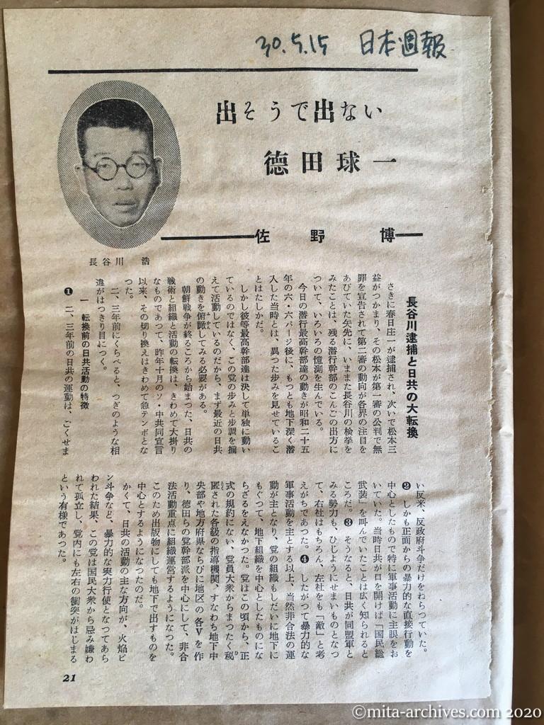 日本週報1955 出そうで出ない徳田球一① | 資料／フロム・ザ・モルグ