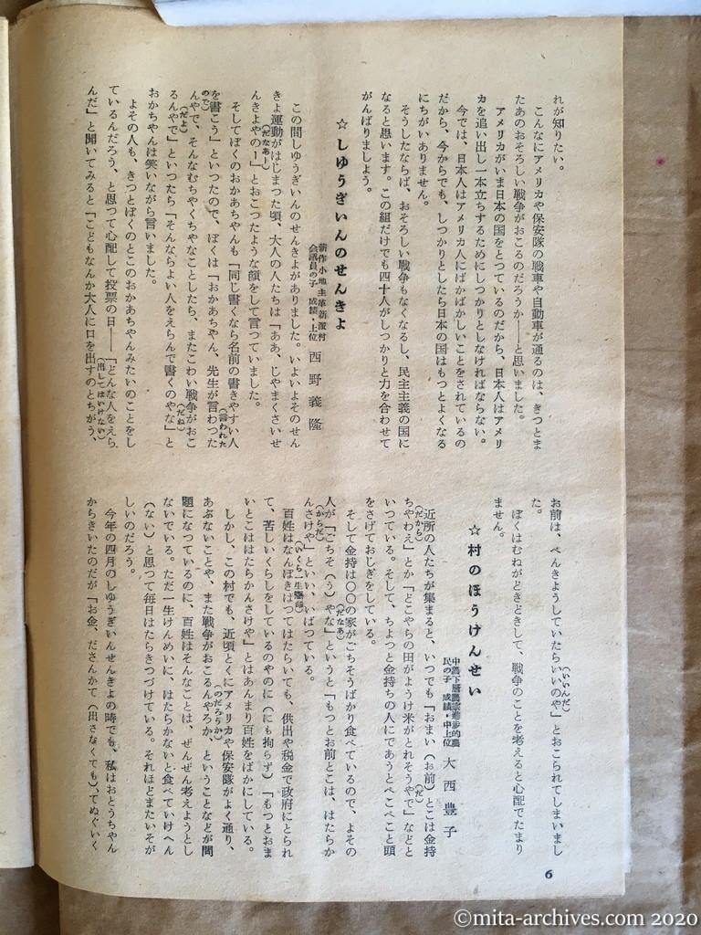 日本週報1954　p6　昭和29年（1954）4月5日　「にくらしいアメリカ」外二十三篇　琵琶湖畔和邇小学校児童の作文　しゅうぎいんのせんきょ　西野義隆　村のほうけんせい　大西豊子