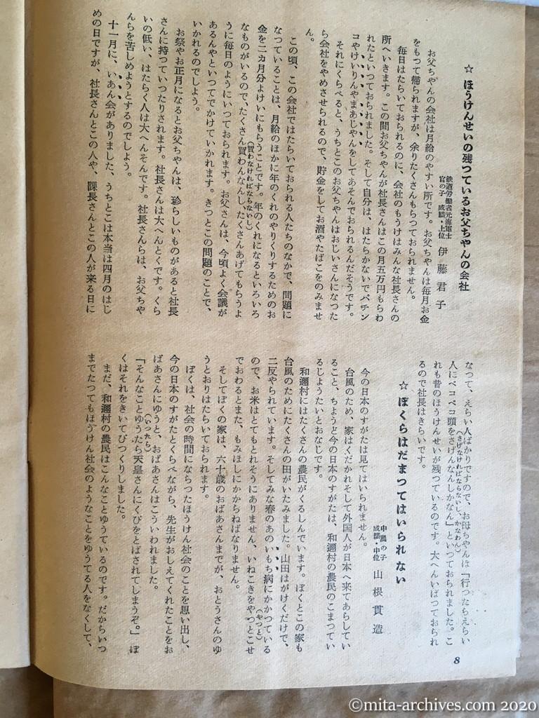 日本週報1954　p8　昭和29年（1954）4月5日　「にくらしいアメリカ」外二十三篇　琵琶湖畔和邇小学校児童の作文　ほうけんせいの残っているお父ちゃんの会社　伊藤君子　ぼくらはだまってはいられない　山根貫造