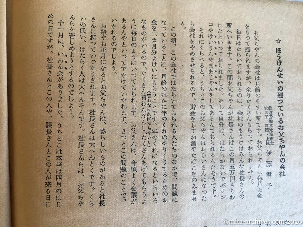 日本週報1954　p8　昭和29年（1954）4月5日　「にくらしいアメリカ」外二十三篇　琵琶湖畔和邇小学校児童の作文　ほうけんせいの残っているお父ちゃんの会社　伊藤君子　ぼくらはだまってはいられない　山根貫造