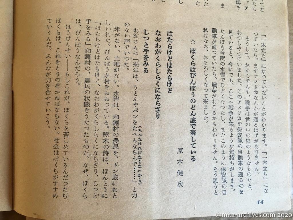 日本週報1954　p14　昭和29年（1954）4月5日　「にくらしいアメリカ」外二十三篇　琵琶湖畔和邇小学校児童の作文　日本の国は一本立ちになっていない　高橋美智子　ぼくらはびんぼうのどん底で暮している　原本健次