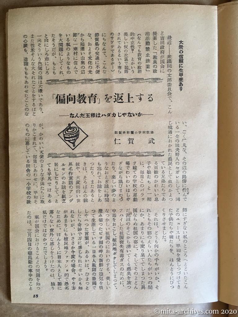日本週報1954　p15　昭和29年（1954）4月5日　「偏向教育」を返上する　和邇小学校教諭　仁賀武　なんだ王様はハダカじゃないか　大衆の信頼に生甲斐あり
