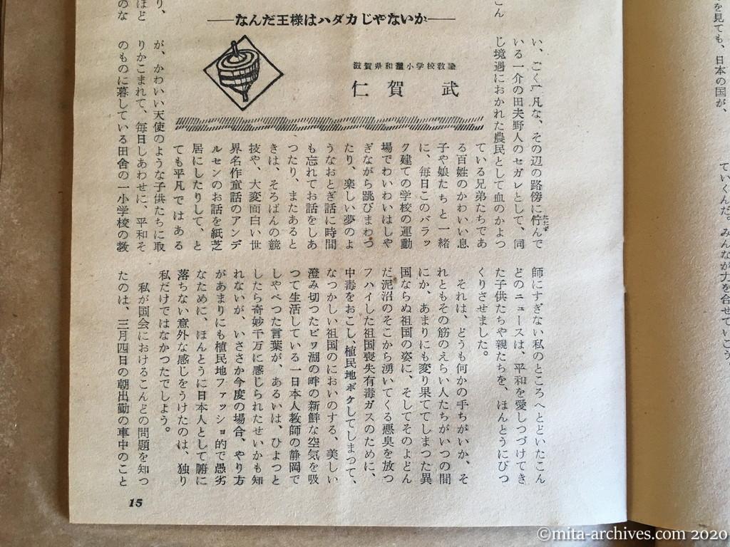 日本週報1954　p15　昭和29年（1954）4月5日　「偏向教育」を返上する　和邇小学校教諭　仁賀武　なんだ王様はハダカじゃないか　大衆の信頼に生甲斐あり