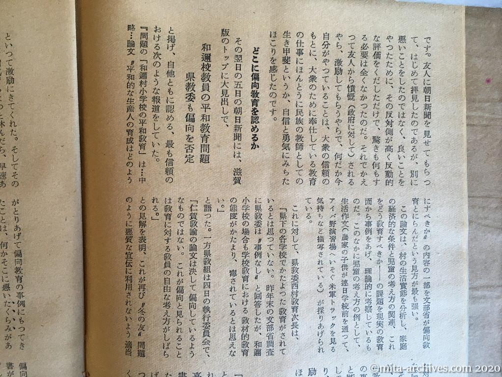 日本週報1954　p16　昭和29年（1954）4月5日　「偏向教育」を返上する　和邇小学校教諭　仁賀武　どこに偏向教育を認めるか　この激励の言葉を見よ